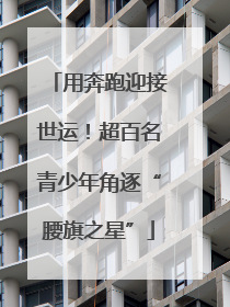 用奔跑迎接世运！超百名青少年角逐“腰旗之星”