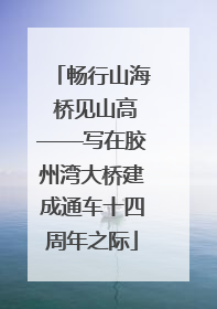 畅行山海 桥见山高——写在胶州湾大桥建成通车十四周年之际