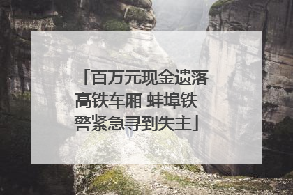 百万元现金遗落高铁车厢 蚌埠铁警紧急寻到失主