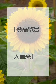 登高览景入画来