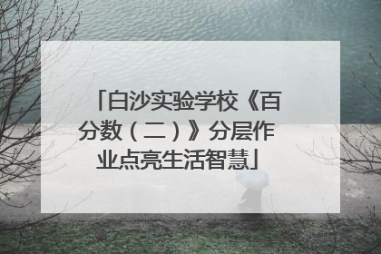 白沙实验学校《百分数（二）》分层作业点亮生活智慧