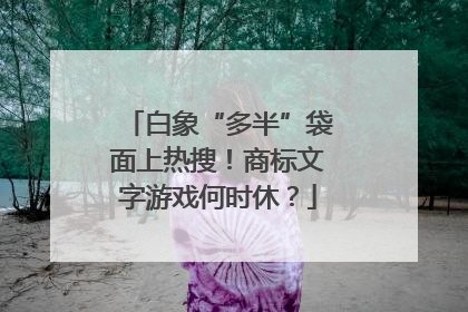 白象“多半”袋面上热搜！商标文字游戏何时休？