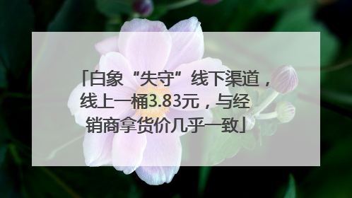白象“失守”线下渠道，线上一桶3.83元，与经销商拿货价几乎一致