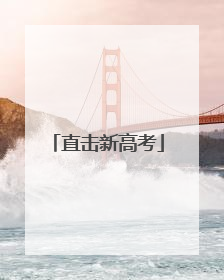 直击新高考