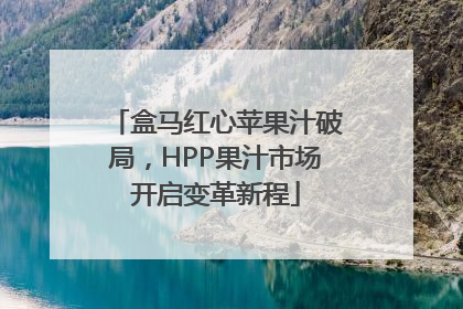 盒马红心苹果汁破局，HPP果汁市场开启变革新程