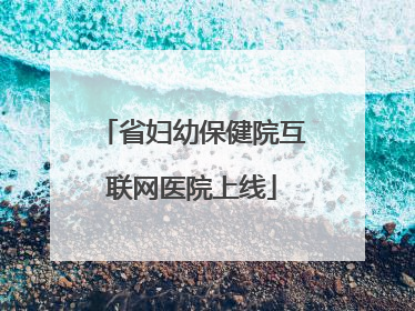 省妇幼保健院互联网医院上线