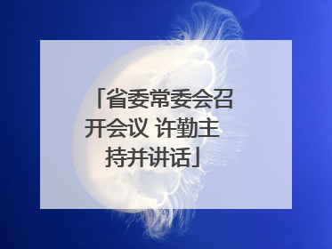 省委常委会召开会议 许勤主持并讲话