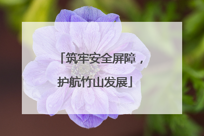 筑牢安全屏障，护航竹山发展