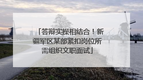 答辩实操相结合！新疆军区某部紧扣岗位所需组织文职面试
