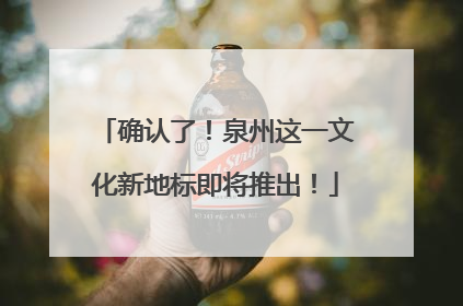 确认了！泉州这一文化新地标即将推出！