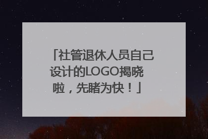 社管退休人员自己设计的LOGO揭晓啦，先睹为快！