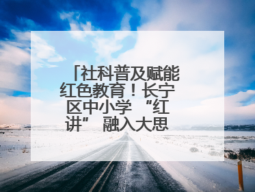 社科普及赋能红色教育！长宁区中小学 “红讲” 融入大思政课亮点频出