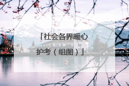社会各界暖心护考（组图）