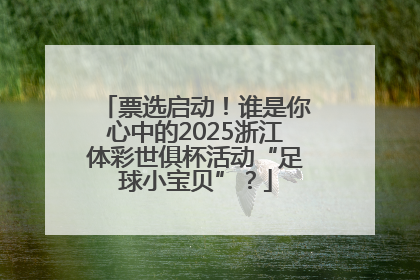 票选启动！谁是你心中的2025浙江体彩世俱杯活动“足球小宝贝”？