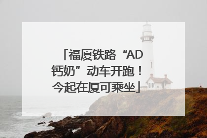 福厦铁路“AD钙奶”动车开跑！今起在厦可乘坐