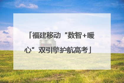 福建移动“数智+暖心”双引擎护航高考
