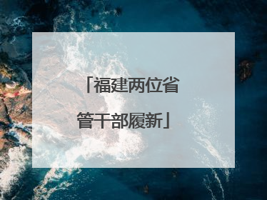 福建两位省管干部履新