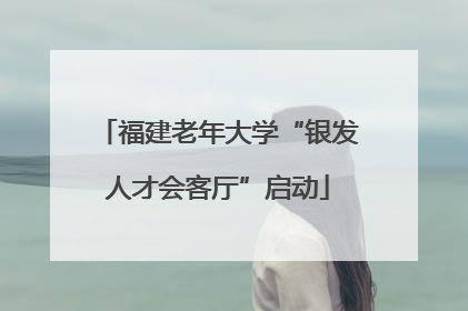 福建老年大学“银发人才会客厅”启动