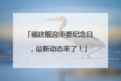 福建舰迎重要纪念日，最新动态来了！