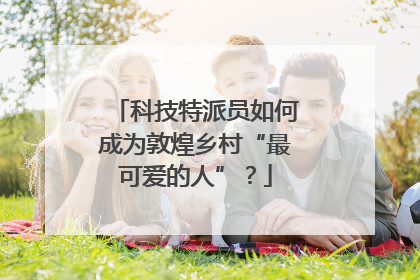 科技特派员如何成为敦煌乡村“最可爱的人”？