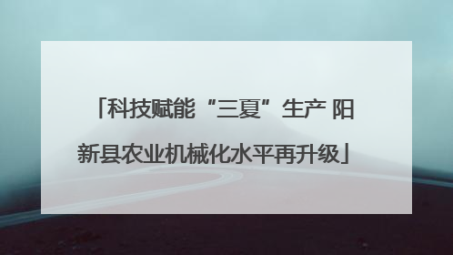 科技赋能“三夏”生产 阳新县农业机械化水平再升级