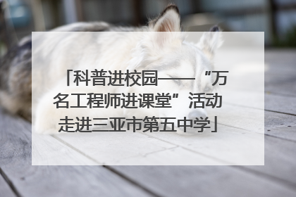 科普进校园——“万名工程师进课堂”活动走进三亚市第五中学