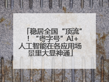 稳居全国“顶流”！“粤字号”AI+人工智能在各应用场景里大显神通