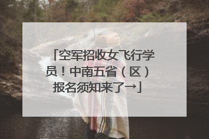 空军招收女飞行学员！中南五省（区）报名须知来了→