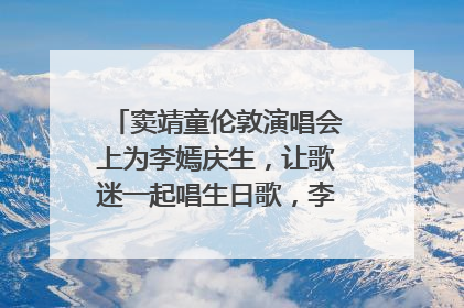 窦靖童伦敦演唱会上为李嫣庆生，让歌迷一起唱生日歌，李嫣害羞逃跑