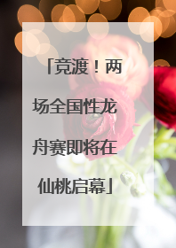 竞渡！两场全国性龙舟赛即将在仙桃启幕