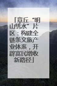 章丘“明山绣水”片区：构建全链条文旅产业体系，开辟富民增收新路径