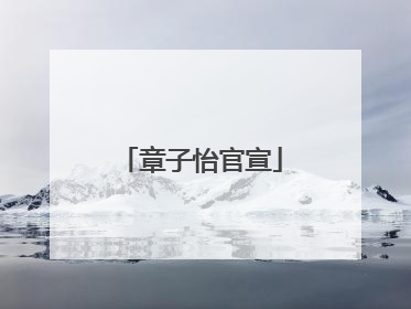 章子怡官宣