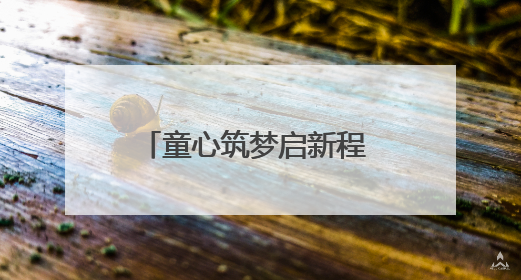童心筑梦启新程 未来之城育新苗