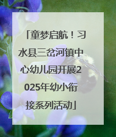 童梦启航！习水县三岔河镇中心幼儿园开展2025年幼小衔接系列活动