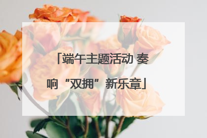 端午主题活动 奏响“双拥”新乐章
