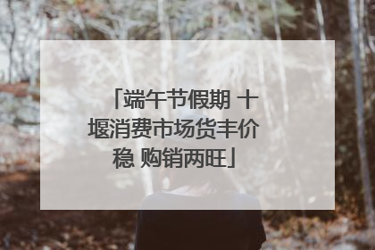 端午节假期 十堰消费市场货丰价稳 购销两旺