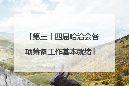 第三十四届哈洽会各项筹备工作基本就绪