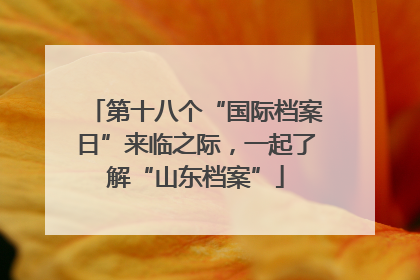 第十八个“国际档案日”来临之际，一起了解“山东档案”