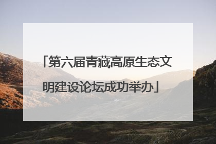 第六届青藏高原生态文明建设论坛成功举办
