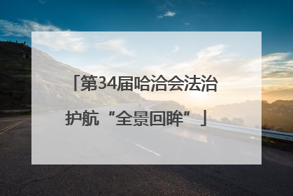第34届哈洽会法治护航“全景回眸”