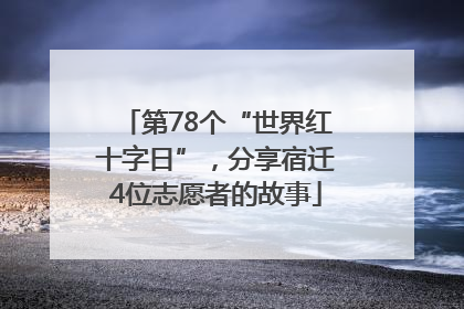 第78个“世界红十字日”，分享宿迁4位志愿者的故事