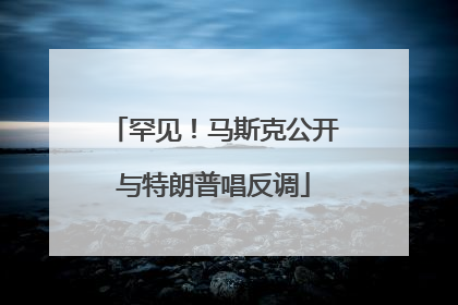 罕见！马斯克公开与特朗普唱反调