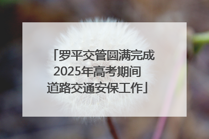 罗平交管圆满完成2025年高考期间道路交通安保工作