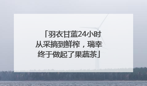 羽衣甘蓝24小时从采摘到鲜榨，瑞幸终于做起了果蔬茶