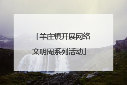 羊庄镇开展网络文明周系列活动