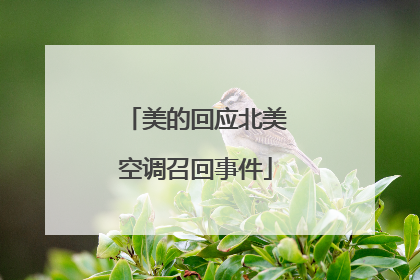 美的回应北美空调召回事件