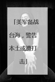 美军备战台海，警告本土或遭打击