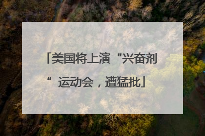 美国将上演“兴奋剂”运动会，遭猛批