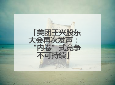 美团王兴股东大会再次发声：“内卷”式竞争不可持续