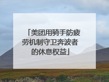 美团用骑手防疲劳机制守卫奔波者的休息权益